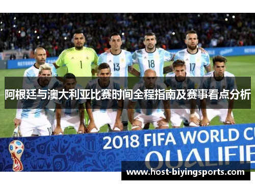 阿根廷与澳大利亚比赛时间全程指南及赛事看点分析