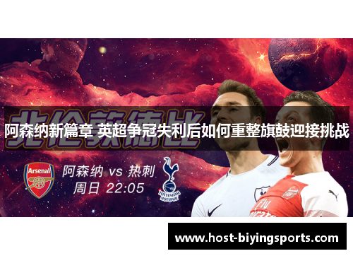阿森纳新篇章 英超争冠失利后如何重整旗鼓迎接挑战