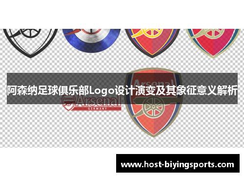 阿森纳足球俱乐部Logo设计演变及其象征意义解析