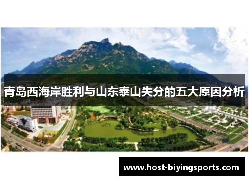 青岛西海岸胜利与山东泰山失分的五大原因分析