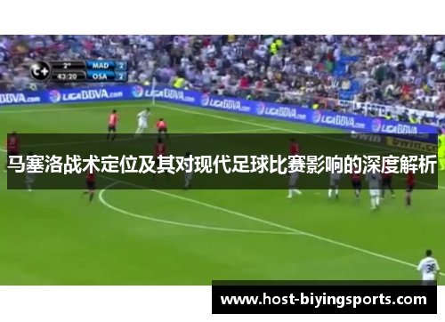 马塞洛战术定位及其对现代足球比赛影响的深度解析