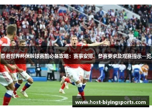 香港世界杯保龄球赛前必备攻略：赛事安排、参赛要求及观赛提示一览