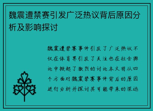 魏震遭禁赛引发广泛热议背后原因分析及影响探讨