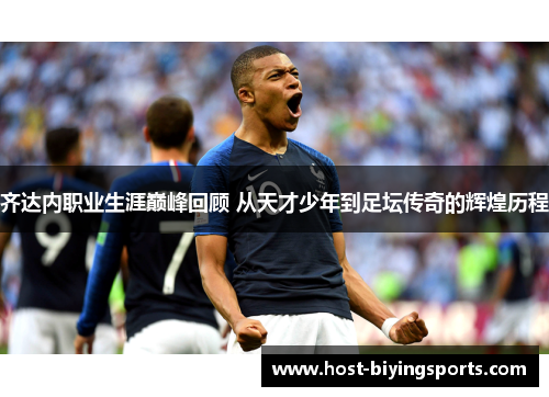 齐达内职业生涯巅峰回顾 从天才少年到足坛传奇的辉煌历程