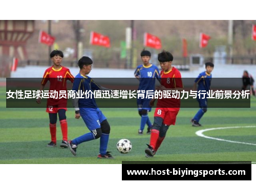 女性足球运动员商业价值迅速增长背后的驱动力与行业前景分析 女性足球运动员商业价值迅速增长背后的驱动力与行业前景分析