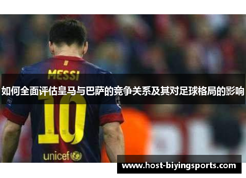 如何全面评估皇马与巴萨的竞争关系及其对足球格局的影响