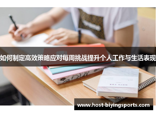 如何制定高效策略应对每周挑战提升个人工作与生活表现