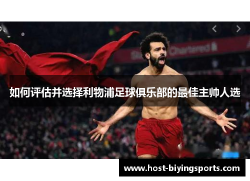 如何评估并选择利物浦足球俱乐部的最佳主帅人选